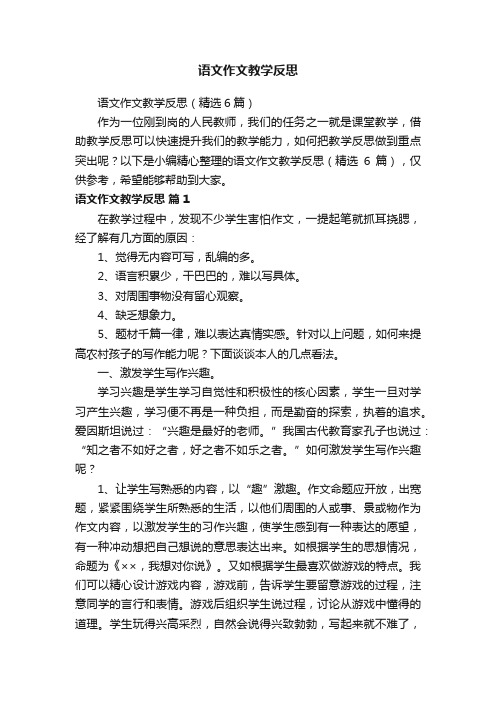 语文作文教学反思(精选6篇)