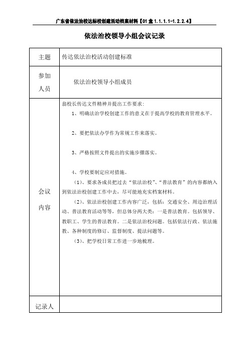 学校领导依法治校会议记录