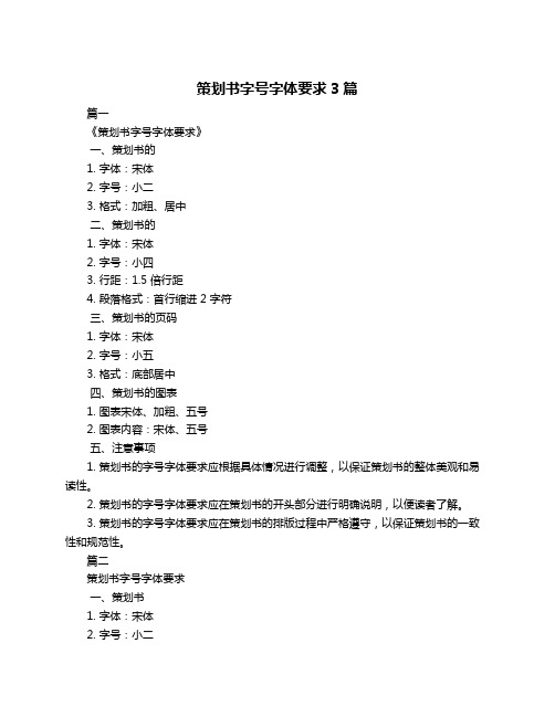 策划书字号字体要求3篇