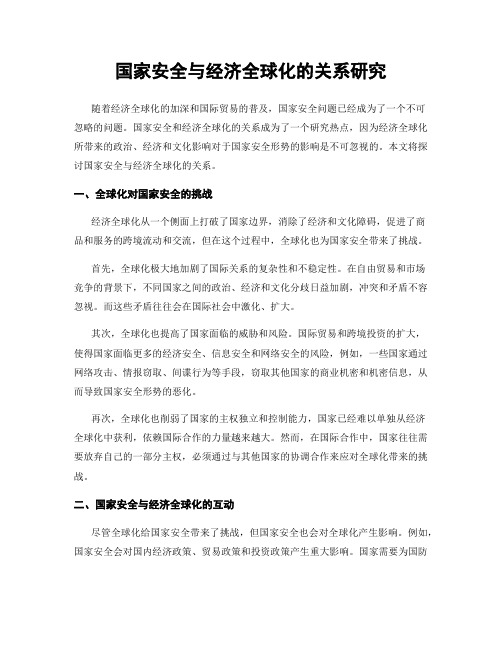 国家安全与经济全球化的关系研究