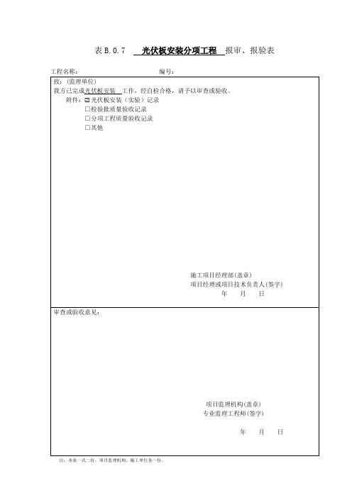 光伏板安装记录(报验、检验批)模板