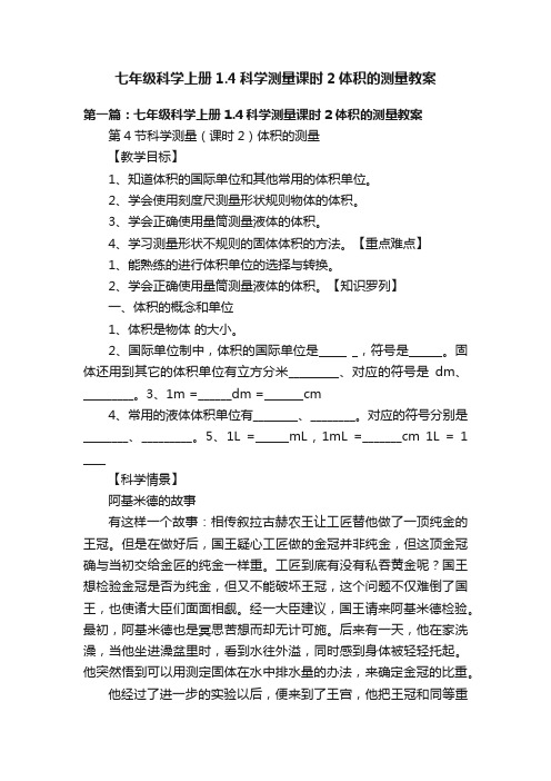 七年级科学上册1.4科学测量课时2体积的测量教案