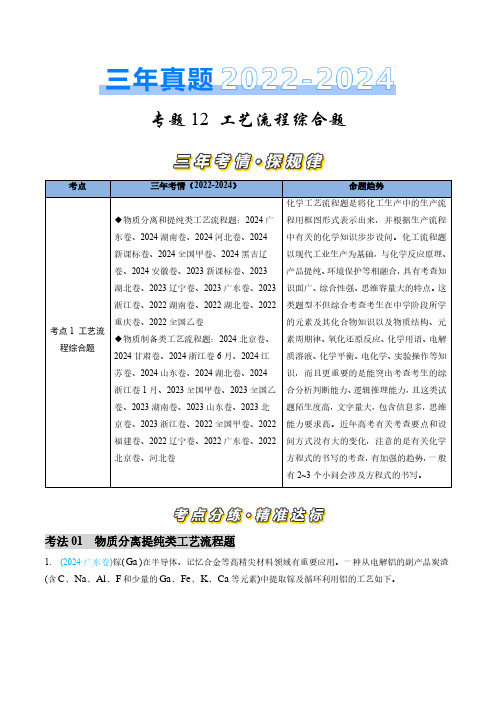 专题12 工艺流程综合题- 三年(2022-2024)高考化学真题分类汇编(全国通用) 