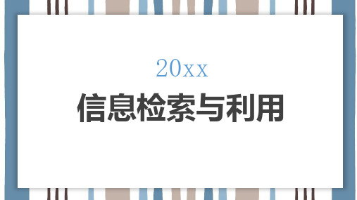 信息检索与利用