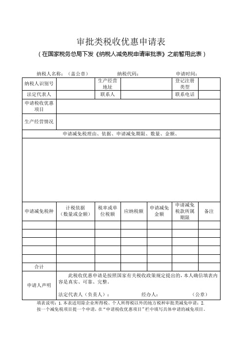 审批类税收优惠申请表