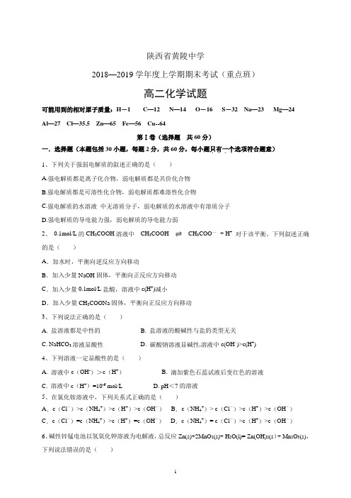 精校word版答案全---陕西省黄陵中学2018—2019学年度上学期月考化学