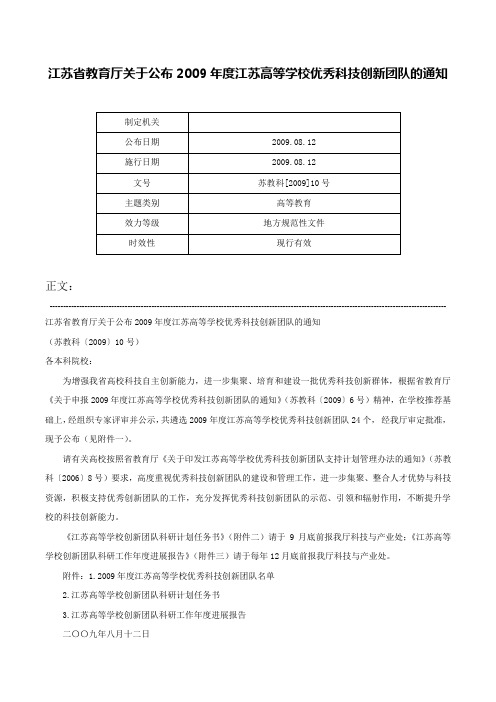 江苏省教育厅关于公布2009年度江苏高等学校优秀科技创新团队的通知-苏教科[2009]10号