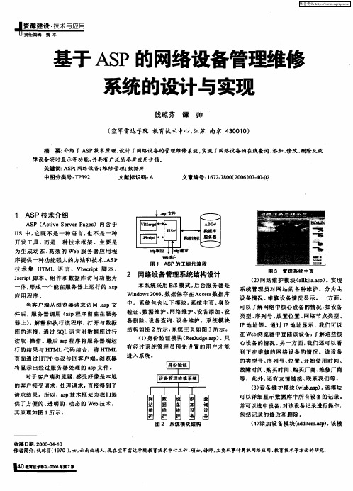 基于ASP的网络设备管理维修系统的设计与实现