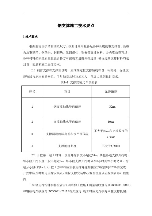 钢支撑施工技术要点