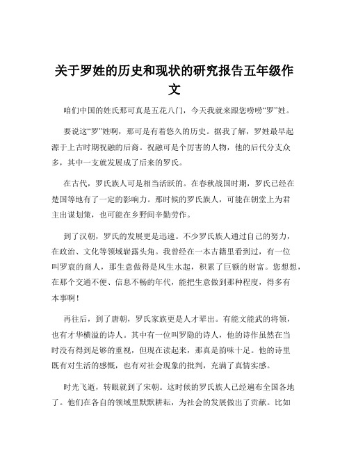 关于罗姓的历史和现状的研究报告五年级作文