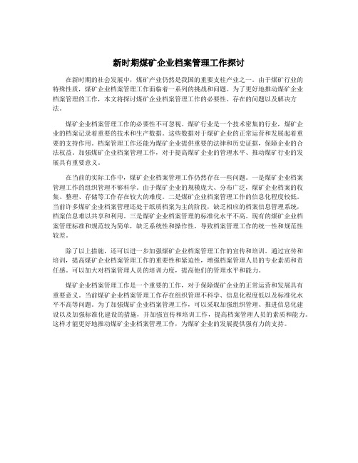 新时期煤矿企业档案管理工作探讨