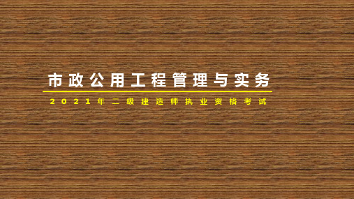 2021年二级建造师 学习资料 市政公用工程管理与实务2K330000 市政公用工程项目施工相关法规