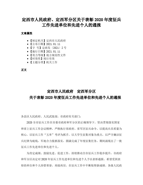 定西市人民政府、定西军分区关于表彰2020年度征兵工作先进单位和先进个人的通报