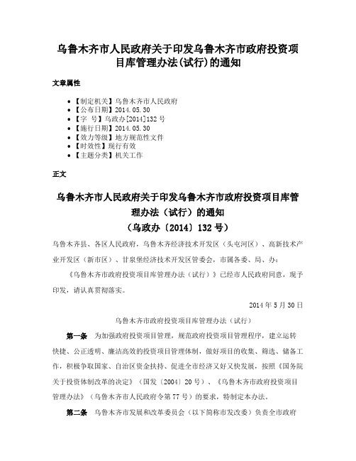 乌鲁木齐市人民政府关于印发乌鲁木齐市政府投资项目库管理办法(试行)的通知