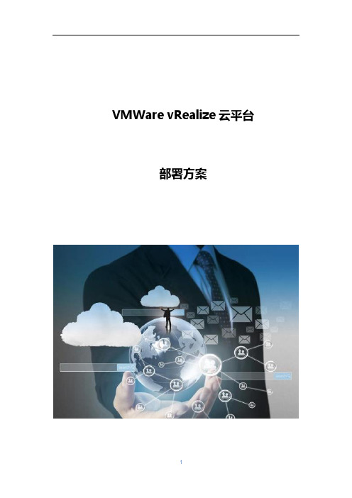 VMWare vRealize云平台部署方案