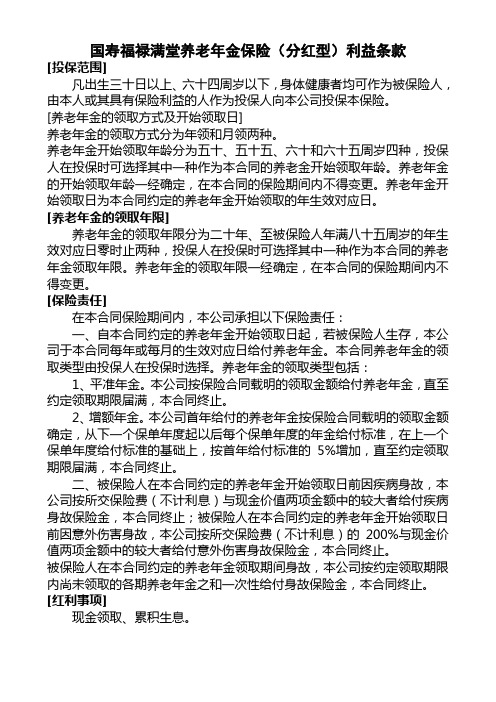 国寿福禄满堂养老年金保险(分红型)利益条款