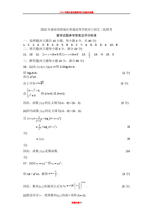 2018年湖南省跨地区普通高等学校对口招生二轮联考数学试题答案