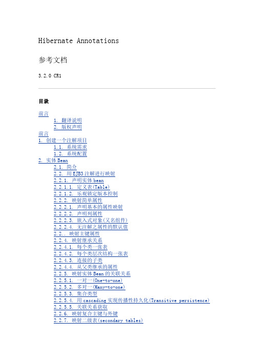Hibernate Annotation帮助文档