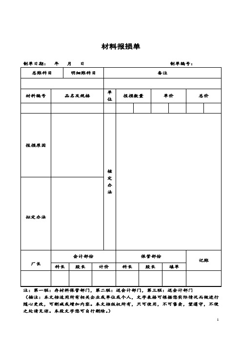 材料报损单