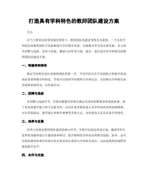 打造具有学科特色的教师团队建设方案