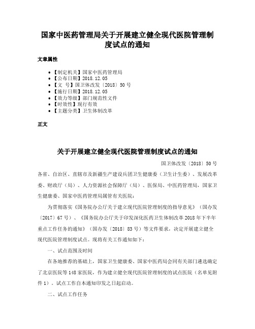 国家中医药管理局关于开展建立健全现代医院管理制度试点的通知