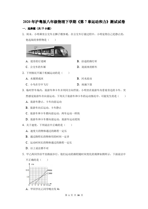 2020年沪粤版八年级物理下学期《第7章运动和力》测试试卷及答案解析