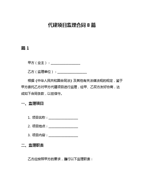 代建项目监理合同8篇