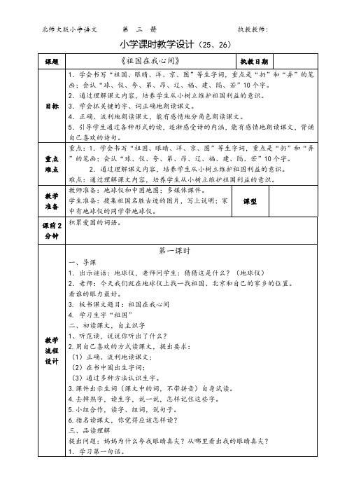 北师大版小学语文二年级上册《4 祖国 ②祖国在我心间》优质课教学设计_6