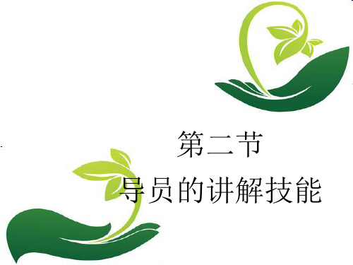 5.2 导员的讲解技能