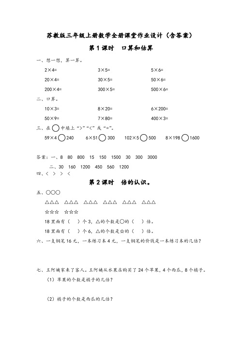 苏教版三年级上册数学全册课堂作业设计(含答案)