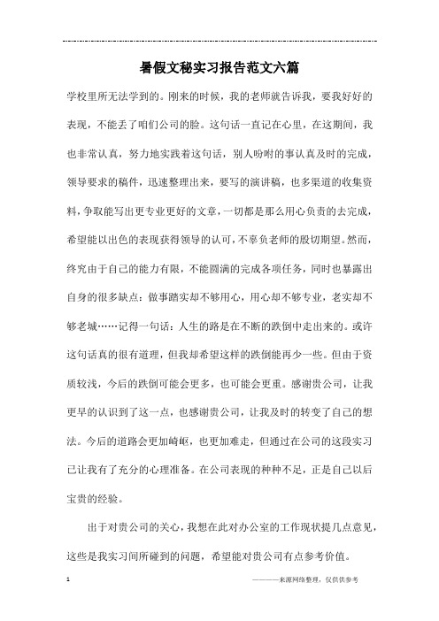 暑假文秘实习报告范文六篇