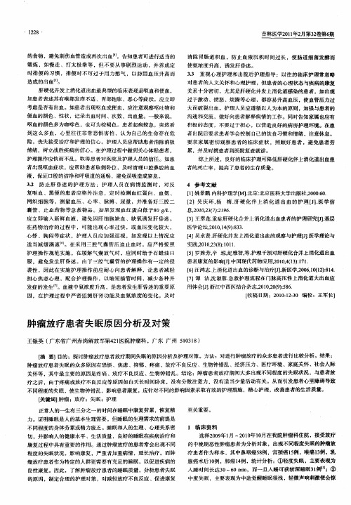 肿瘤放疗患者失眠原因分析及对策