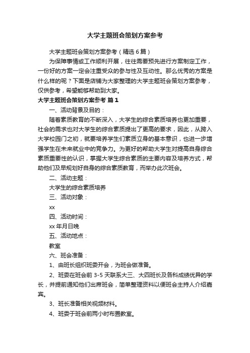 大学主题班会策划方案参考