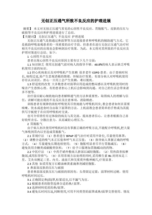 无创正压通气所致不良反应的护理进展