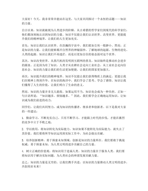 关于知识的力量发言稿范文