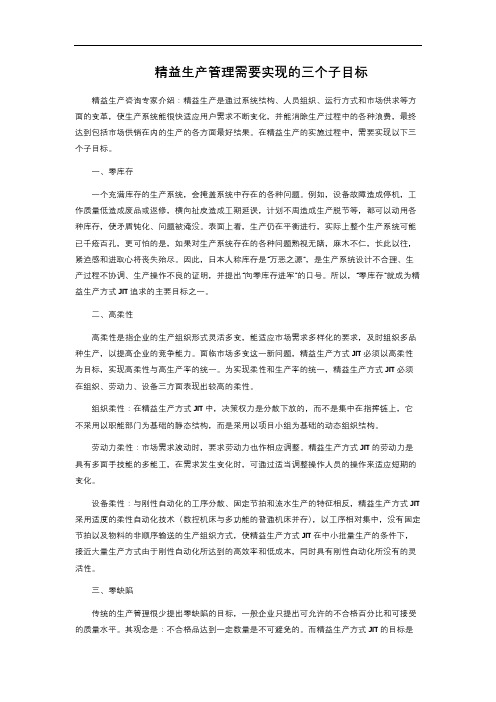 精益生产管理需要实现的三个子目标