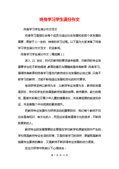 终身学习学生满分作文