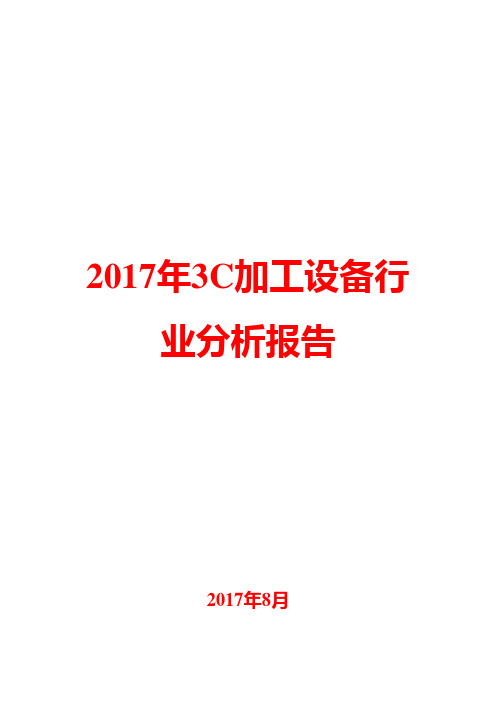 2017年3C加工设备行业分析报告