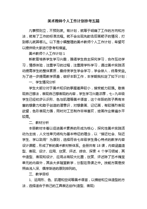 美术教师个人工作计划参考五篇