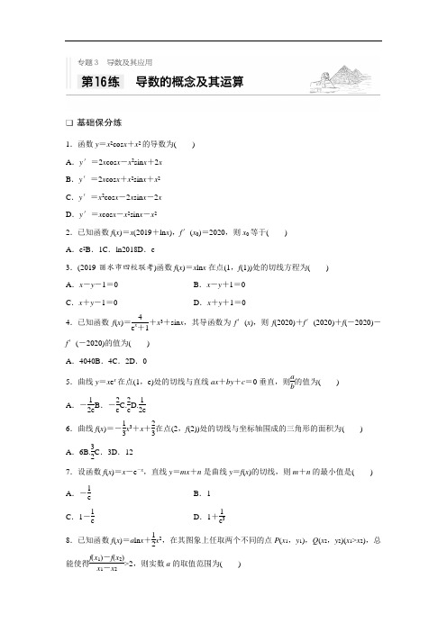 2021高考数学浙江专用一轮习题：专题3 第16练 导数的概念及其运算  