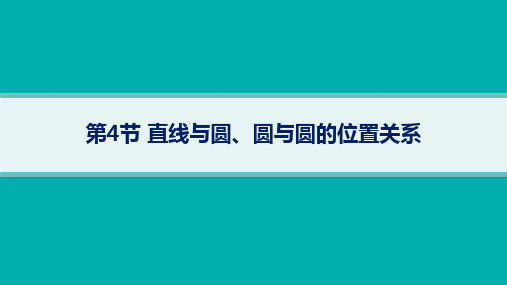 湘教版高考总复习一轮数学精品课件 第9章平面解析几何 第4节直线与圆、圆与圆的位置关系