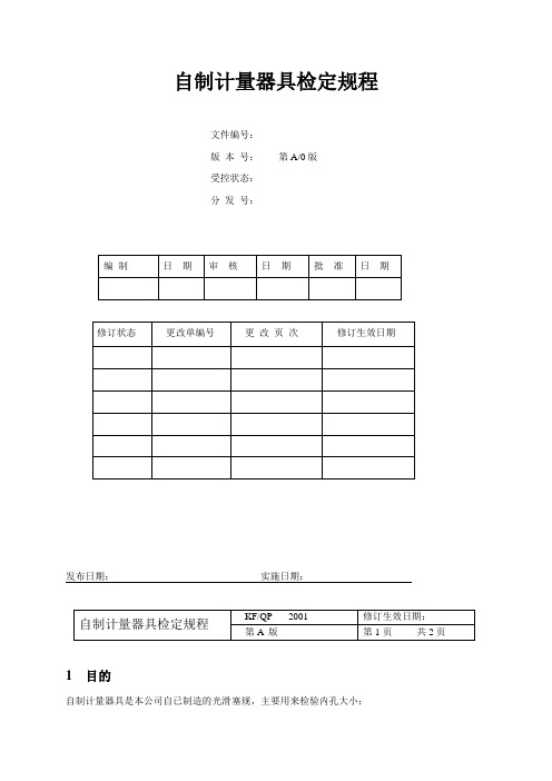 自制计量器具检定规程