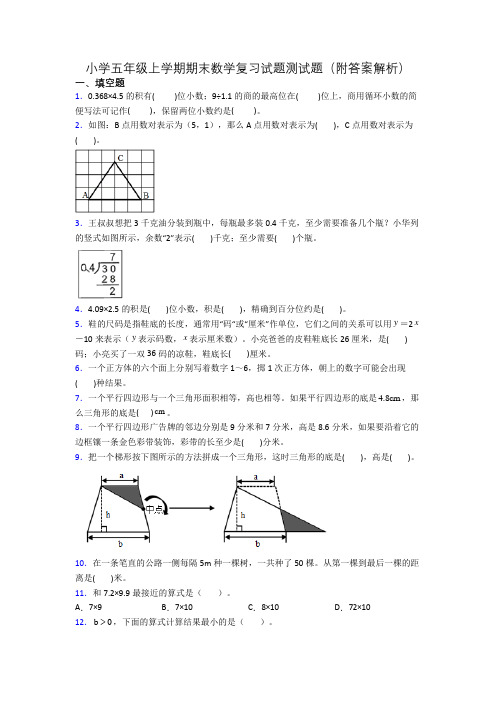 小学五年级上学期期末数学复习试题测试题(附答案解析)