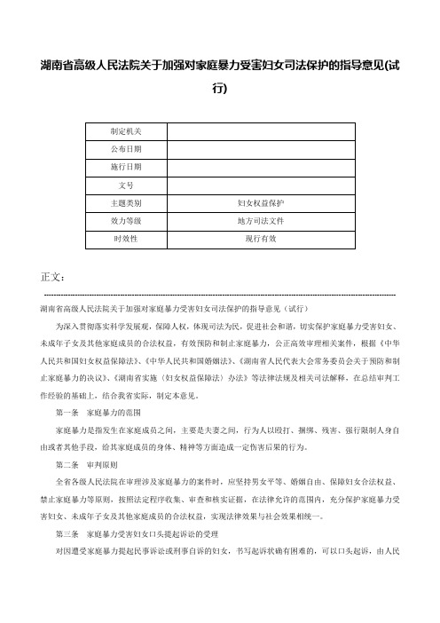 湖南省高级人民法院关于加强对家庭暴力受害妇女司法保护的指导意见(试行)-