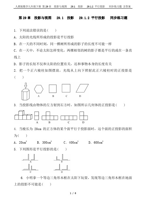 人教版数学九年级下册 第29章  投影与视图   29.1  投影   29.1.2 平行投影   