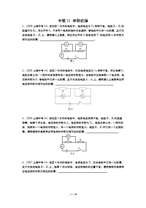 2021年上海中考物理复习专题11 串联电路故障(含答案)