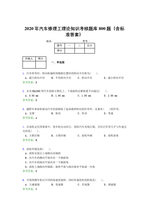 精编新版2020年汽车修理工理论知识模拟考试800题(含标准答案)