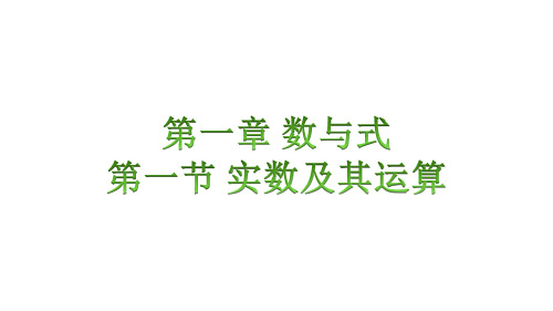 1.1实数及其运算知识点讲练(课件)-2023年中考数学一轮大单元复习一遍过