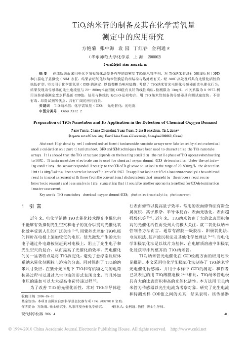 TiO_2纳米管的制备及其在化学需氧量测定中的应用研究