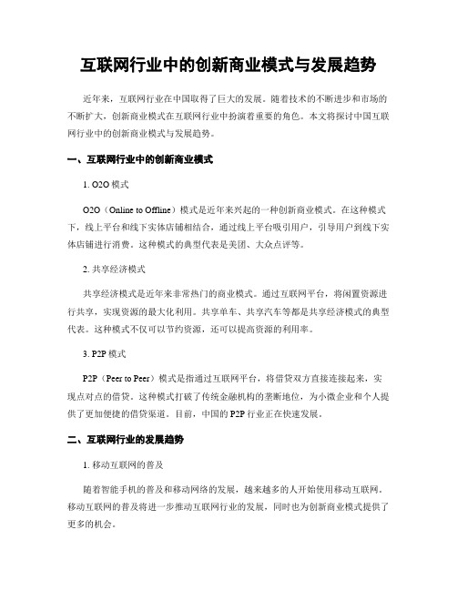 互联网行业中的创新商业模式与发展趋势